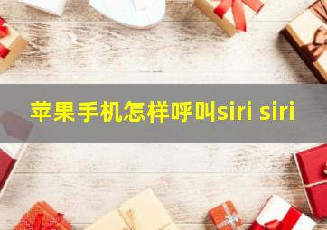 苹果手机怎样呼叫siri siri